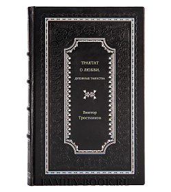 Виктор Тростников. Трактат о любви. Духовные таинства подарочное издание в коже