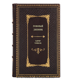 Книга Ромовый дневник Хантер Томпсон подарочное издание в коже