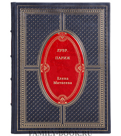 Лувр. Париж подарочное издание в коже