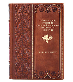 Элитная книга Гербы городов, губерний, областей и посадов Российской Империи Павел фон Винклер  подарочное издание в коже