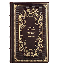 Книга Туман в голове. Как укрепить память, развить концентрацию и мышление Джим Кэрол подарочное издание в коже