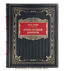 Коллекционная книга Сергей Татищев История российской дипломатии подарочное издание в коже