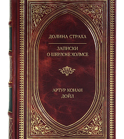 Элитное издание книги Долина Страха. Записки о Шерлоке Холмсе Артур Конан Дойл подарочное издание в коже