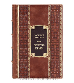 Коллекционная книга Василий Аксенов Остров Крым  подарочное издание в коже