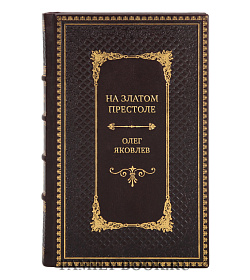 Подарочная книга На златом престоле Олег Яковлев подарочное издание в коже