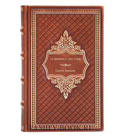 Сергей Кремлев. 10 мифов о 1941 годе подарочное издание в коже