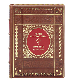 Эксклюзивная книга Книги ветхого завета. Большие пророки подарочное издание в коже
