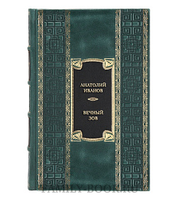 Подарочная книга Анатолий Иванов Вечный зов  подарочное издание в коже