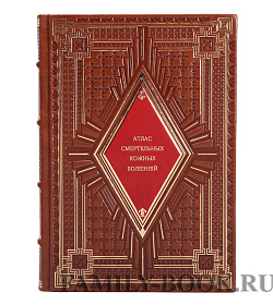 Книга Атлас смертельных кожных болезней подарочное издание в коже