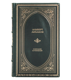 Подарочное издание книги Альберт Лиханов. Собрание сочинений в 10 томах подарочное издание в коже