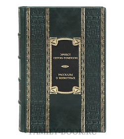 Эксклюзивная книга Эрнест Сетон-Томпсон Рассказы о животных  подарочное издание в коже