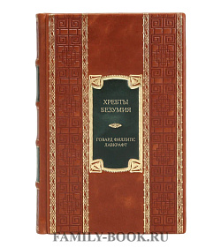 Эксклюзивное издание книги Хребты Безумия Говард Филлипс Лавкрафт подарочное издание в коже