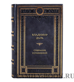 Владимир Даль Подарочное собрание сочинений в 8 томах	 подарочное издание в коже