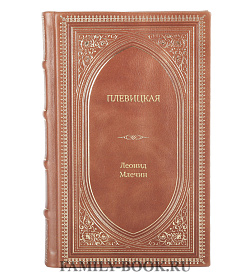 Книга Жизнь замечательных людей Плевицкая подарочное издание в коже
