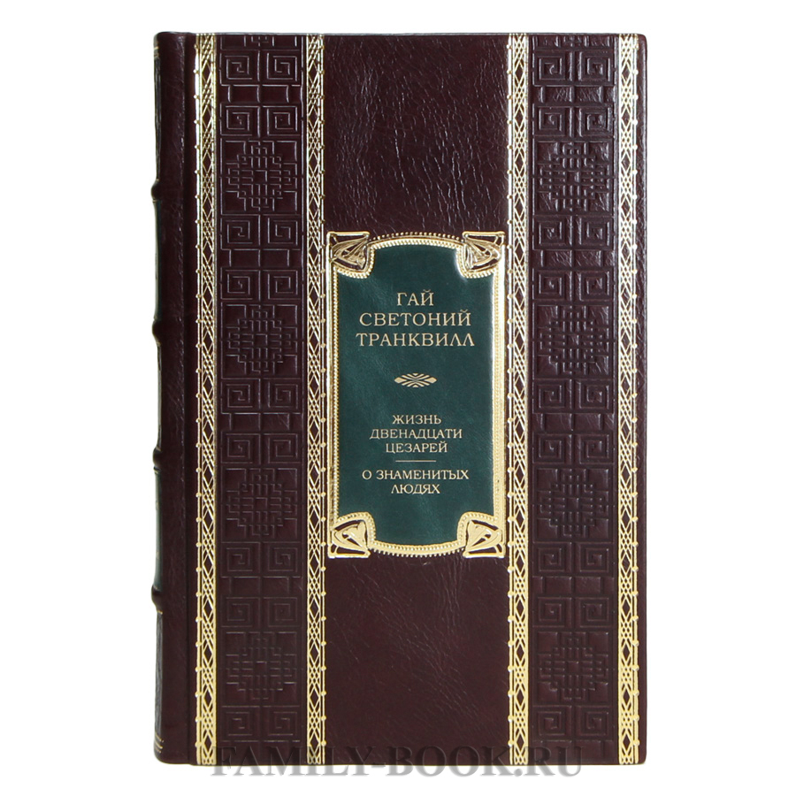  Обзор Подарочной книги Гай Светоний Транквилл Жизнь двенадцати цезарей. О знаменитых людях в кожаном переплете