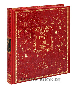 Подарочное издание книги Русский Театр подарочное издание в коже