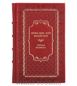 Подарочная книга Моби Дик, или Белый Кит Герман Мелвилл  подарочное издание в коже