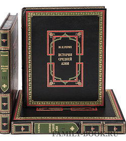 Подарочные книги История Средней Азии. Рерих Юрий Николаевич. Издание в 3 томах подарочное издание в коже