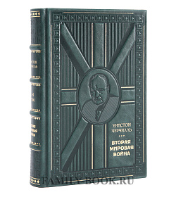 Подарочное издание книги Уинстон Черчилль. Вторая мировая война в 3 томах подарочное издание в коже