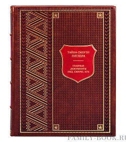 Тайна смерти Гитлера. Главные документы НКВД, Смерш, КГБ. подарочное издание в коже