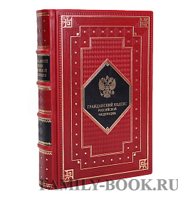 Подарочное издание книги Гражданский Кодекс Российской Федерации подарочное издание в коже
