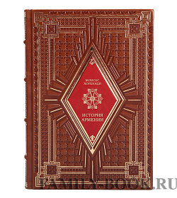 Подарочное издание История Армении Мовсес Хоренаци подарочное издание в коже