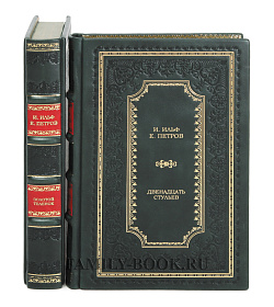 Подарочное издание книги Ильф И. и Петров Е. Двенадцать стульев в 2 книгах подарочное издание в коже