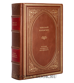 Николай Карамзин. История государства Российского подарочное издание в коже