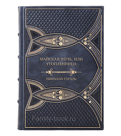 Эксклюзивная книга Майская ночь, или Утопленница Николай Гоголь  подарочное издание в коже