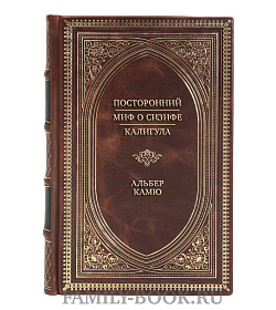 Подарочная книга Посторонний. Миф о Сизифе. Калигула (сборник) Альбер Камю подарочное издание в коже