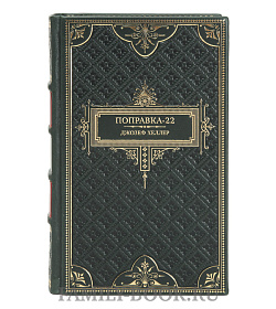 Коллекционная книга Поправка-22 Джозеф Хеллер подарочное издание в коже